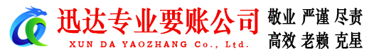 新建迅达追债公司